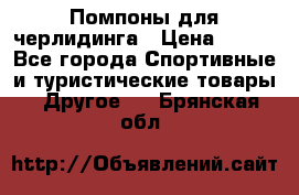 Помпоны для черлидинга › Цена ­ 100 - Все города Спортивные и туристические товары » Другое   . Брянская обл.